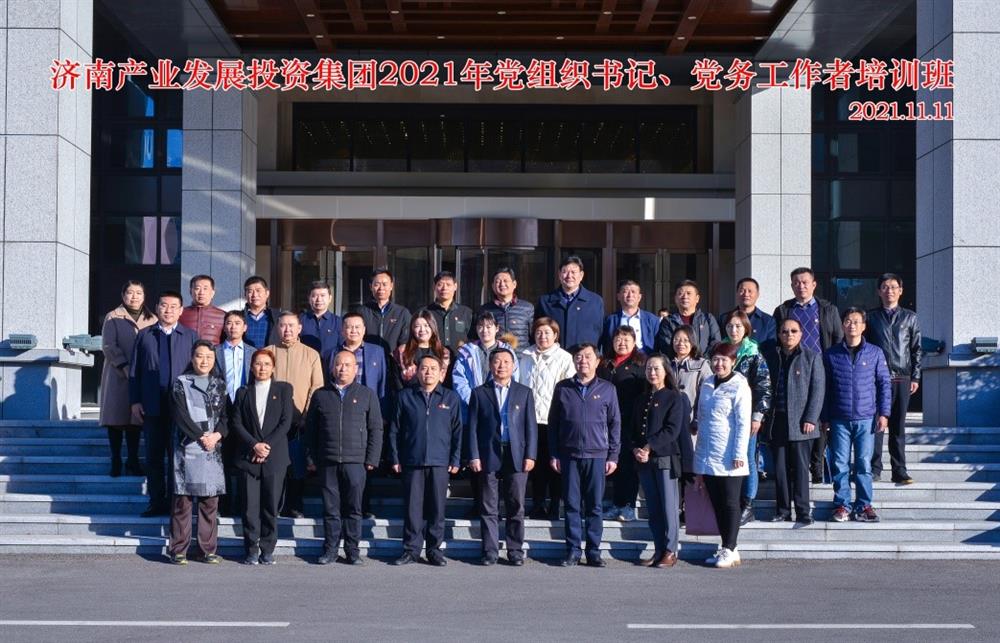 產(chǎn)發(fā)集團(tuán)舉辦2021年黨組織書記、黨務(wù)工作者培訓(xùn)班
