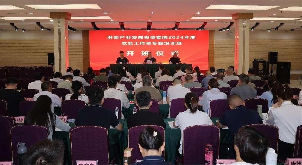 強(qiáng)化黨務(wù)工作能力 提升黨建工作質(zhì)量！ 產(chǎn)發(fā)集團(tuán)舉辦2024年黨務(wù)工作者專題培訓(xùn)班