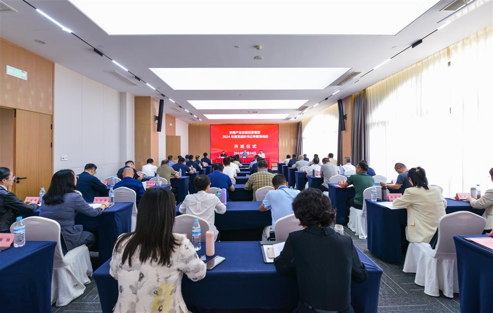 充電賦能，夯基蓄力！產(chǎn)發(fā)集團(tuán)舉辦2024年度黨組織書記專題培訓(xùn)班