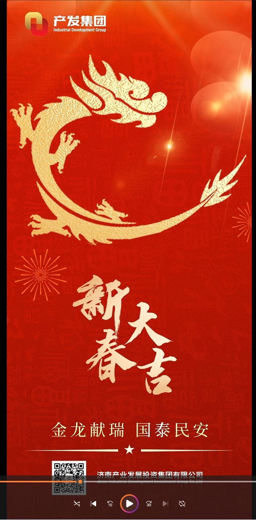 金龍獻瑞，國泰民安！濟南產(chǎn)發(fā)集團祝您春節(jié)愉快！