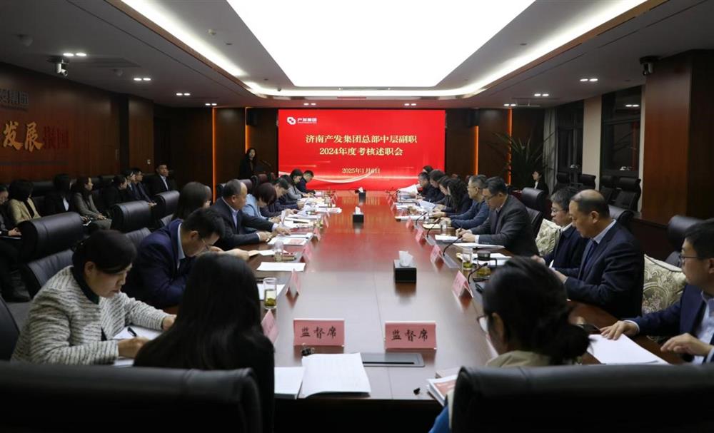 以“述”亮績(jī)，以“評(píng)”促干！ 產(chǎn)發(fā)集團(tuán)開(kāi)展2024年度總部中層干部述職考核