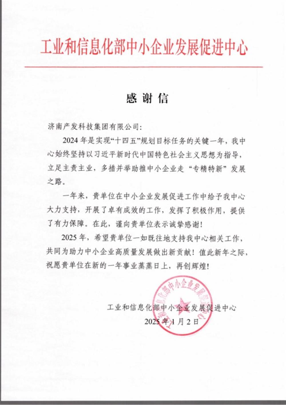 點(diǎn)贊！工業(yè)和信息化部中小企業(yè) 發(fā)展促進(jìn)中心向產(chǎn)發(fā)科技集團(tuán) 發(fā)來感謝信