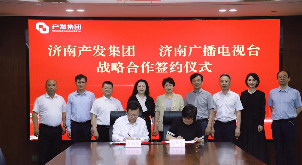 濟(jì)南產(chǎn)發(fā)集團(tuán)與濟(jì)南廣播電視臺(tái)簽署戰(zhàn)略合作協(xié)議