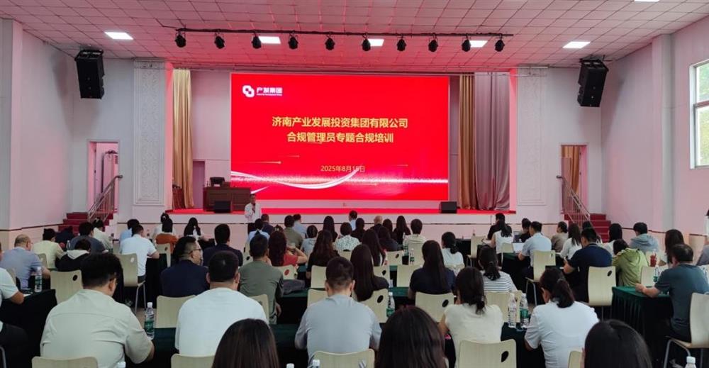 依法合規(guī)筑根基 強化管理促提升！ 濟南產(chǎn)發(fā)集團開展合規(guī)管理員 專題培訓(xùn)