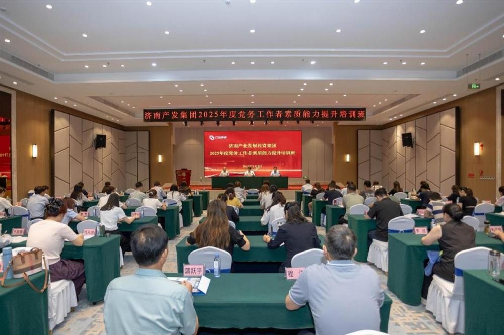 聚焦黨務(wù)能力提升 護航黨建工作提質(zhì)！ 濟南產(chǎn)發(fā)集團舉辦2025年黨務(wù)工作者素質(zhì) 能力提升培訓(xùn)班