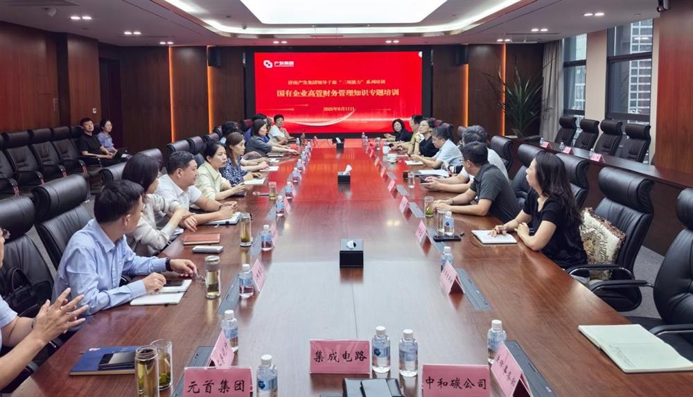 夯實財務(wù)管理基礎(chǔ)，賦能高質(zhì)量發(fā)展！ 產(chǎn)發(fā)集團開展財務(wù)專題培訓(xùn)